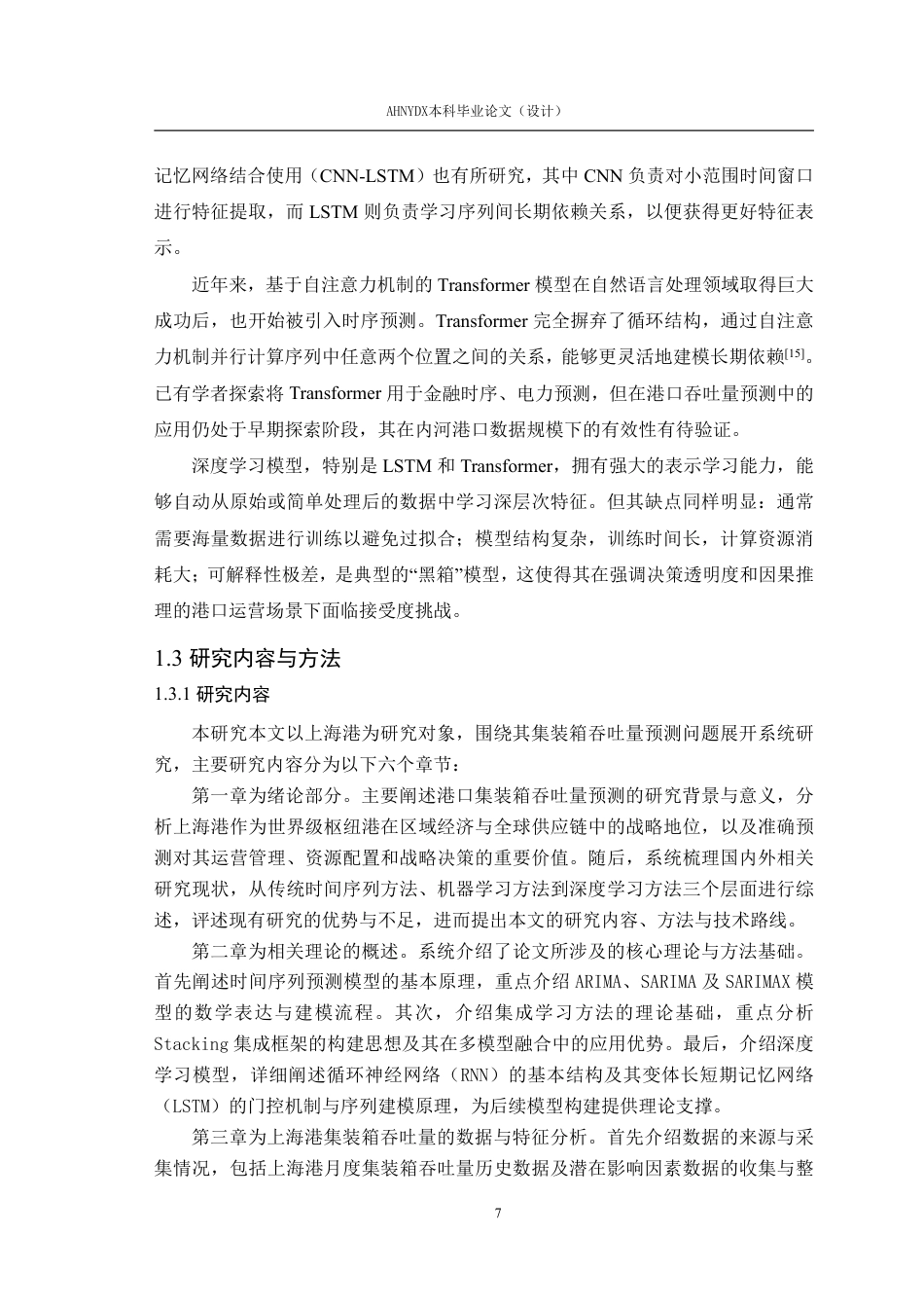 26年WP物流工程 上海港集装箱吞吐量预测研究12.7-AI通过-约41568字符.pdf_第10页