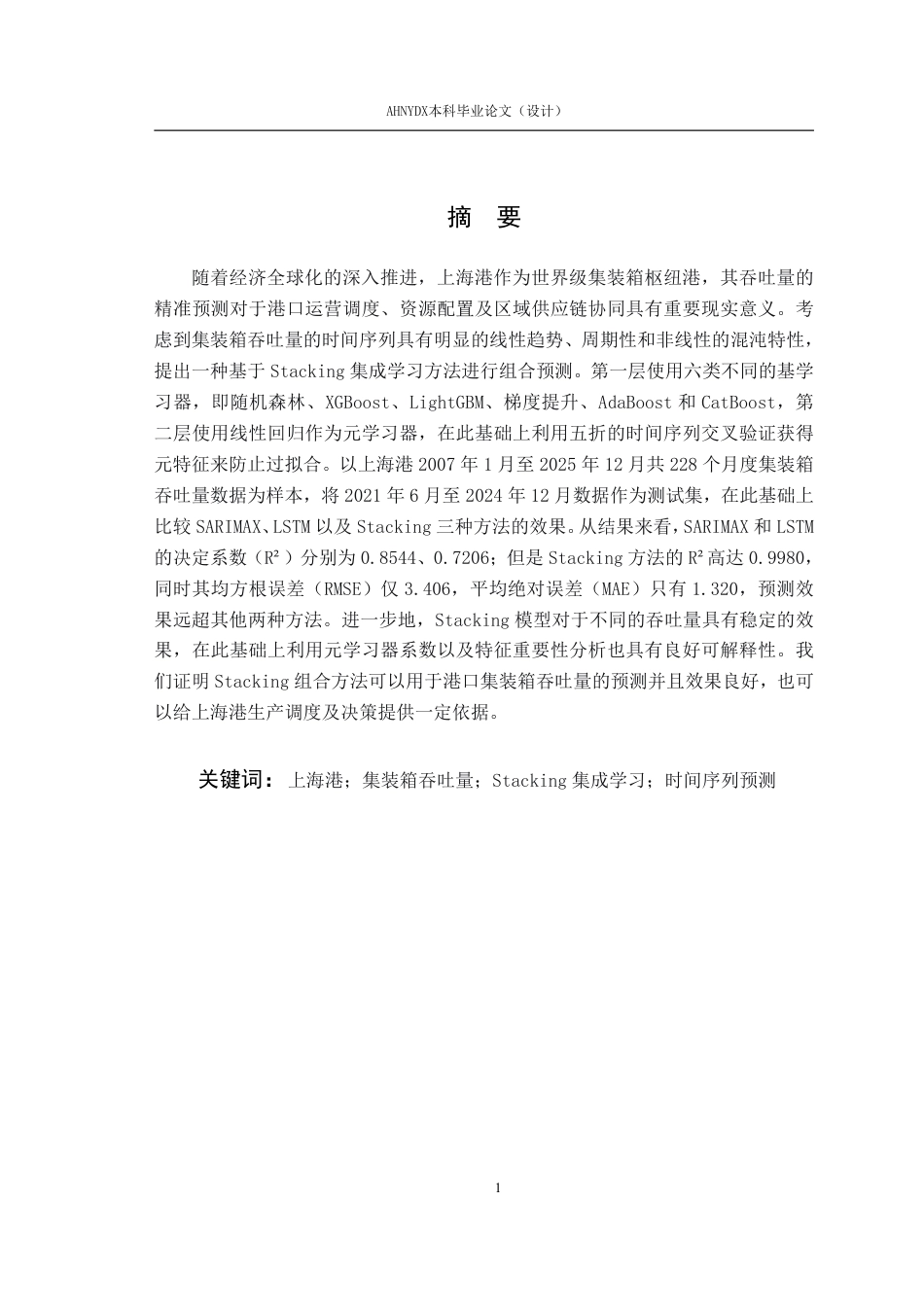 26年WP物流工程 上海港集装箱吞吐量预测研究12.7-AI通过-约41568字符.pdf_第4页
