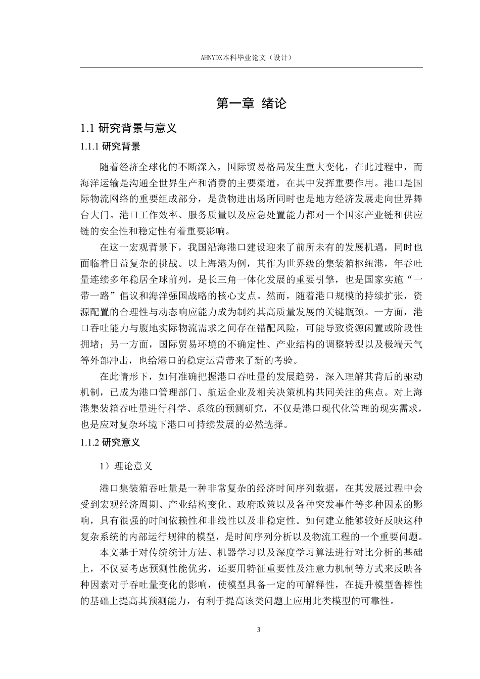 26年WP物流工程 上海港集装箱吞吐量预测研究12.7-AI通过-约41568字符.pdf_第6页