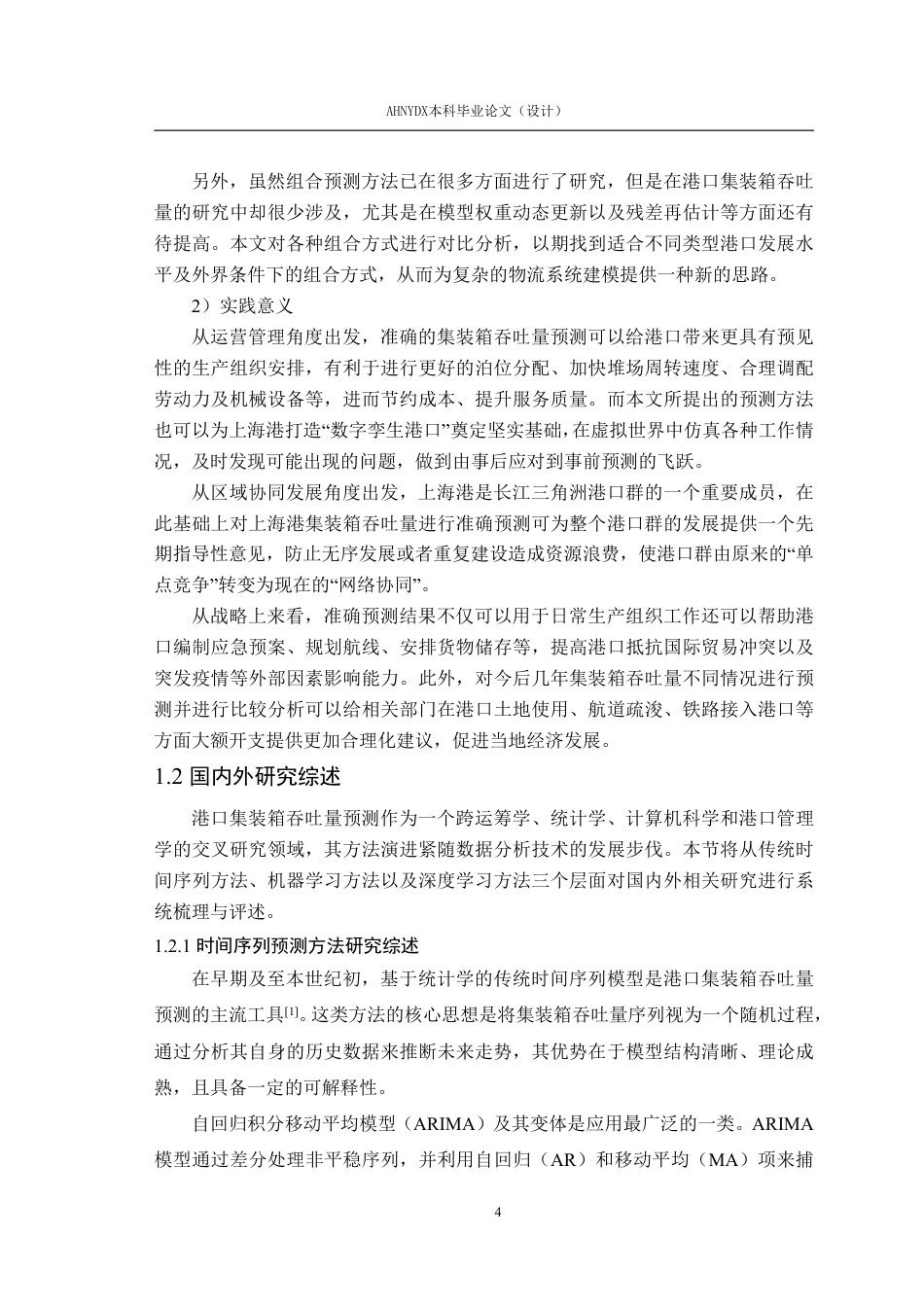26年WP物流工程 上海港集装箱吞吐量预测研究12.7-AI通过-约41568字符.pdf_第7页