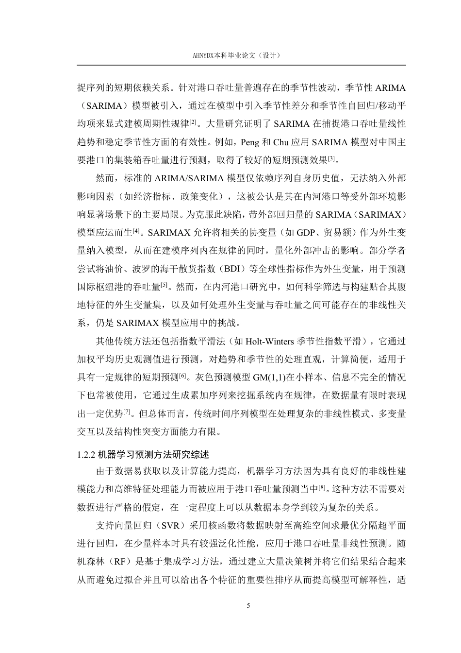 26年WP物流工程 上海港集装箱吞吐量预测研究12.7-AI通过-约41568字符.pdf_第8页