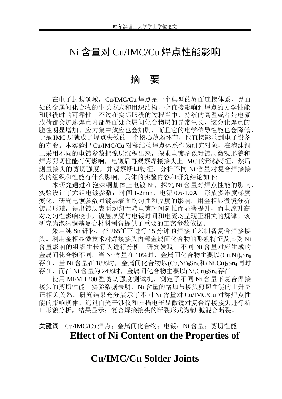 26年WP材料成型及控制工程 Ni含量对于CuIMCCu焊点性能影响18.34-AI1.55_1.doc_第1页