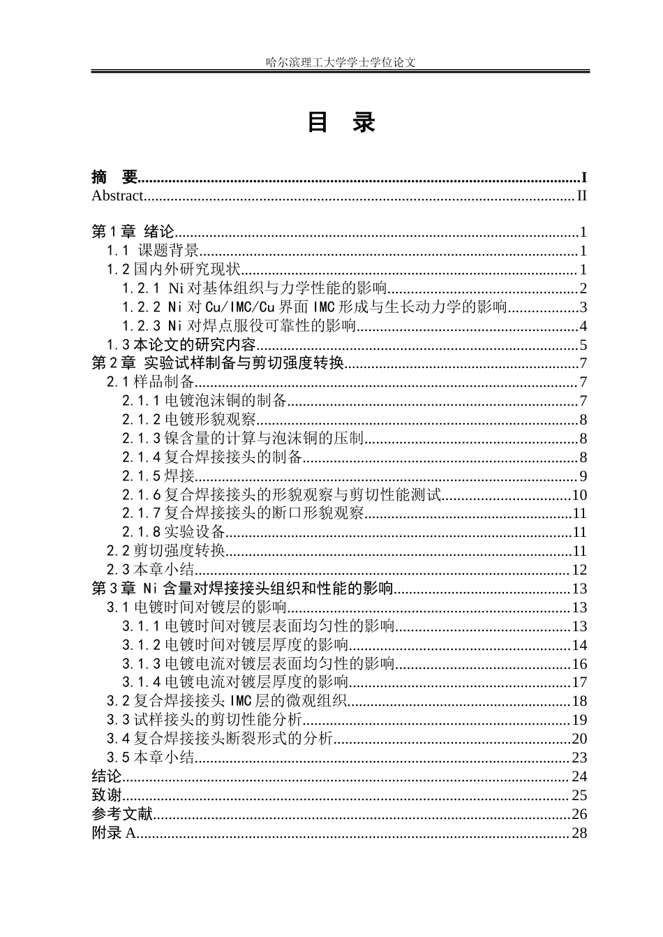 26年WP材料成型及控制工程 Ni含量对于CuIMCCu焊点性能影响18.34-AI1.55_1.doc_第4页