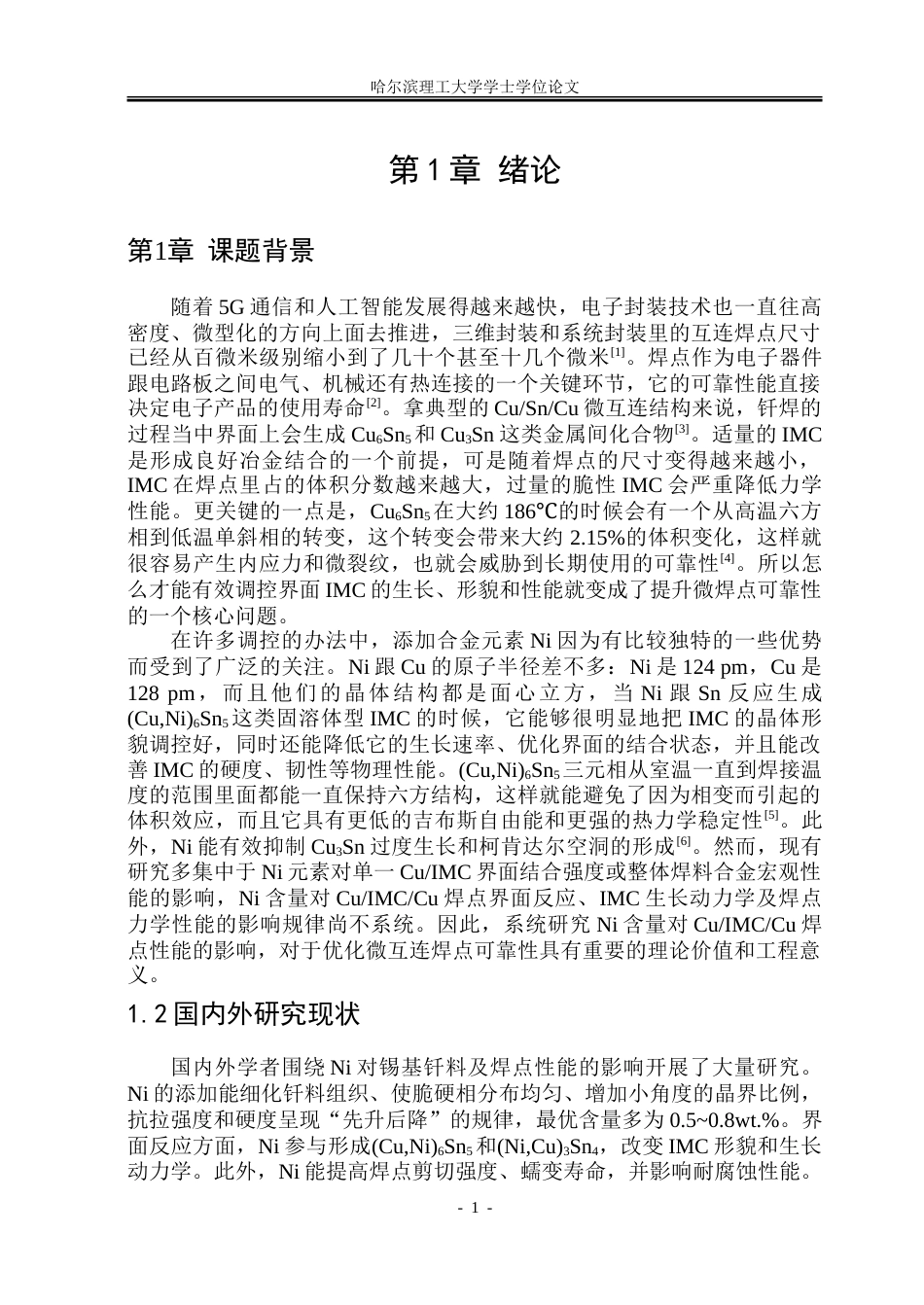 26年WP材料成型及控制工程 Ni含量对于CuIMCCu焊点性能影响18.34-AI1.55_1.doc_第6页