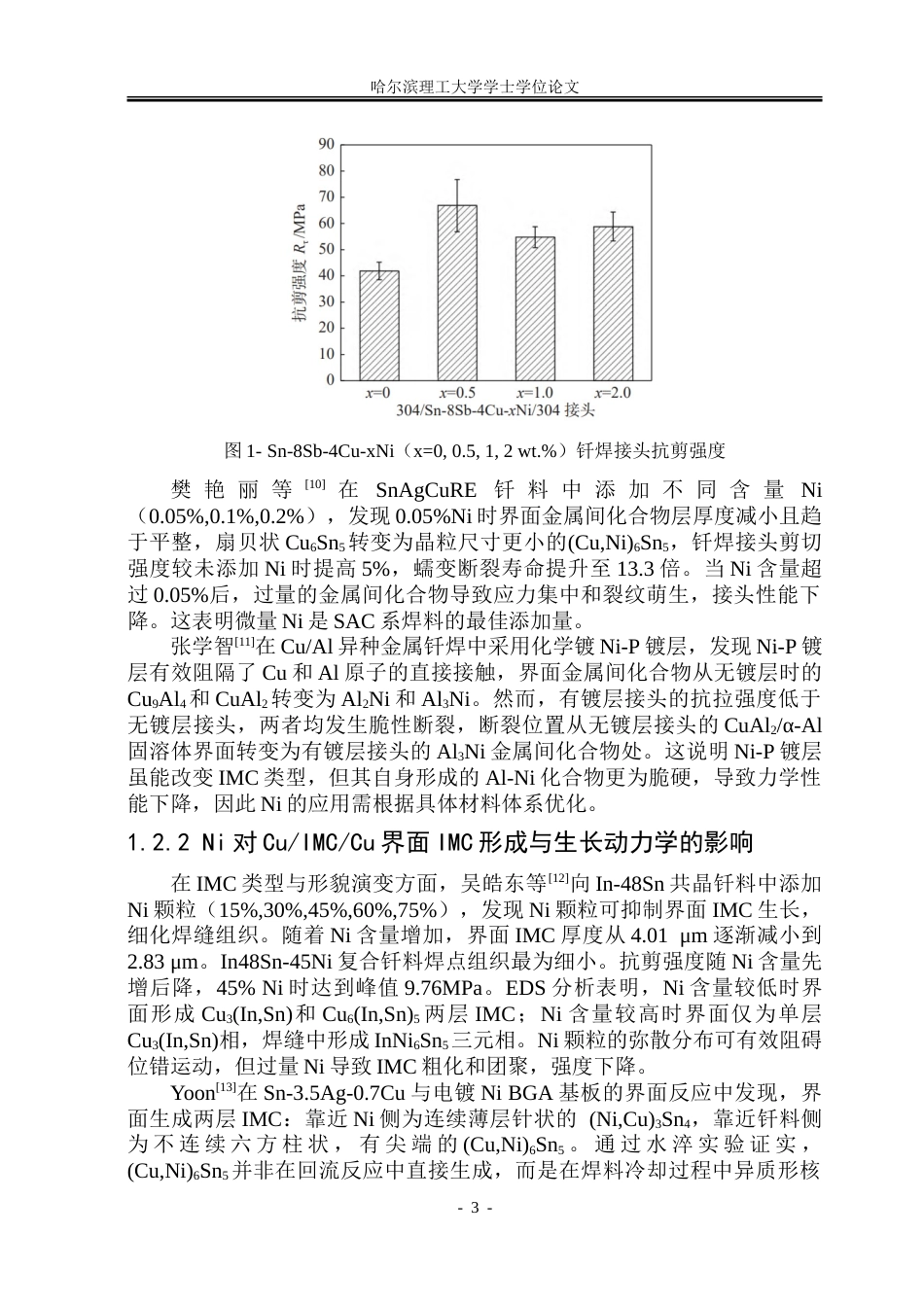 26年WP材料成型及控制工程 Ni含量对于CuIMCCu焊点性能影响18.34-AI1.55_1.doc_第8页