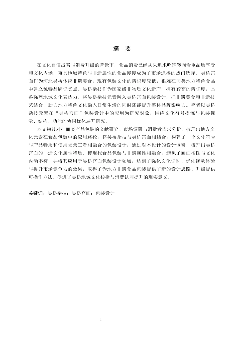 26年WP视觉传达设计 吴桥杂技元素在”吴桥宫面“包装设计中的应用2.41-AI17.09(12986字).docx_第1页