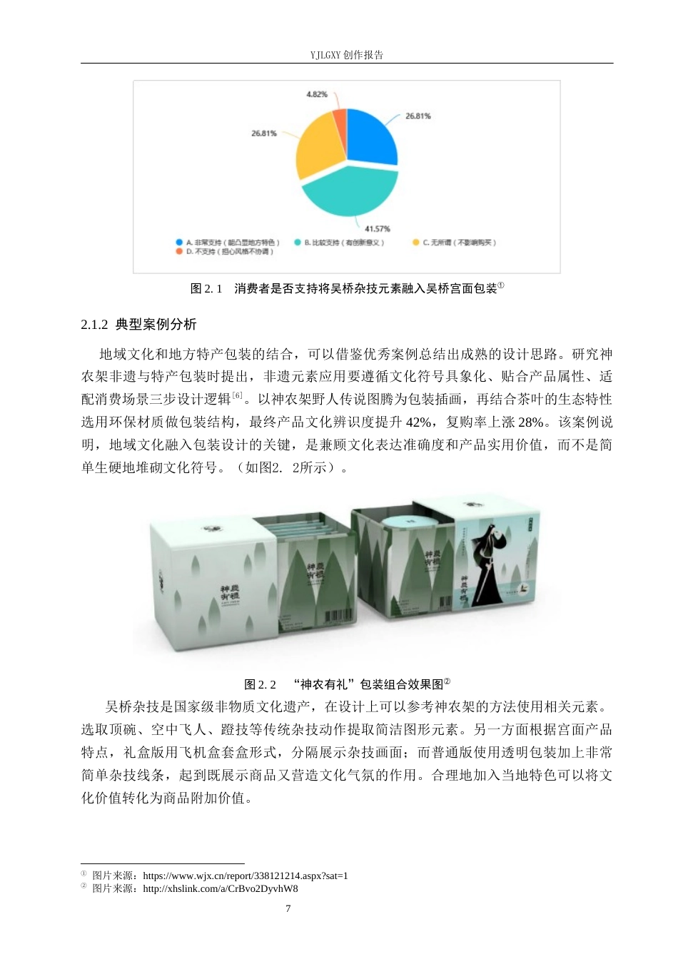 26年WP视觉传达设计 吴桥杂技元素在”吴桥宫面“包装设计中的应用2.41-AI17.09(12986字).docx_第10页