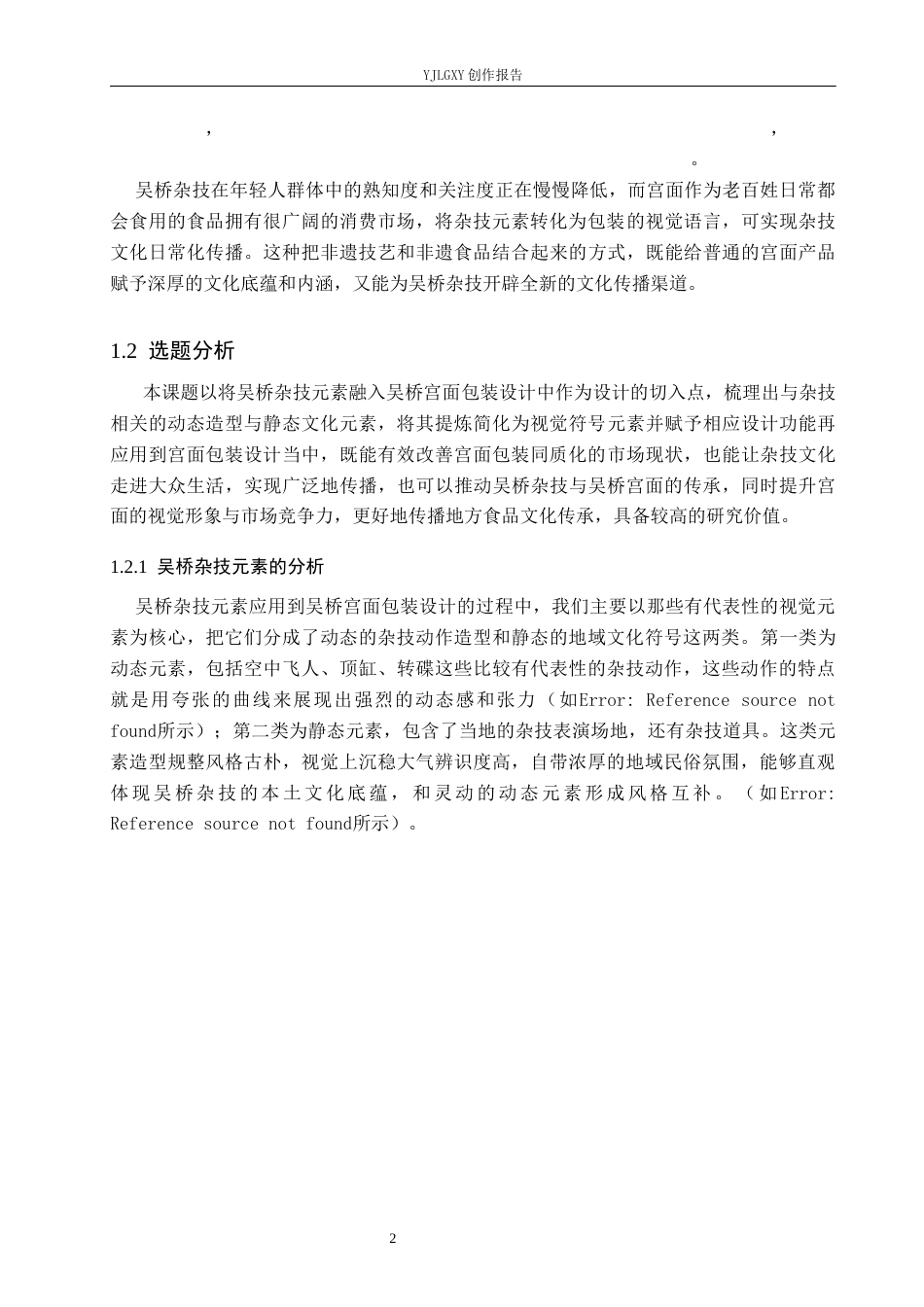 26年WP视觉传达设计 吴桥杂技元素在”吴桥宫面“包装设计中的应用2.41-AI17.09(12986字).docx_第5页
