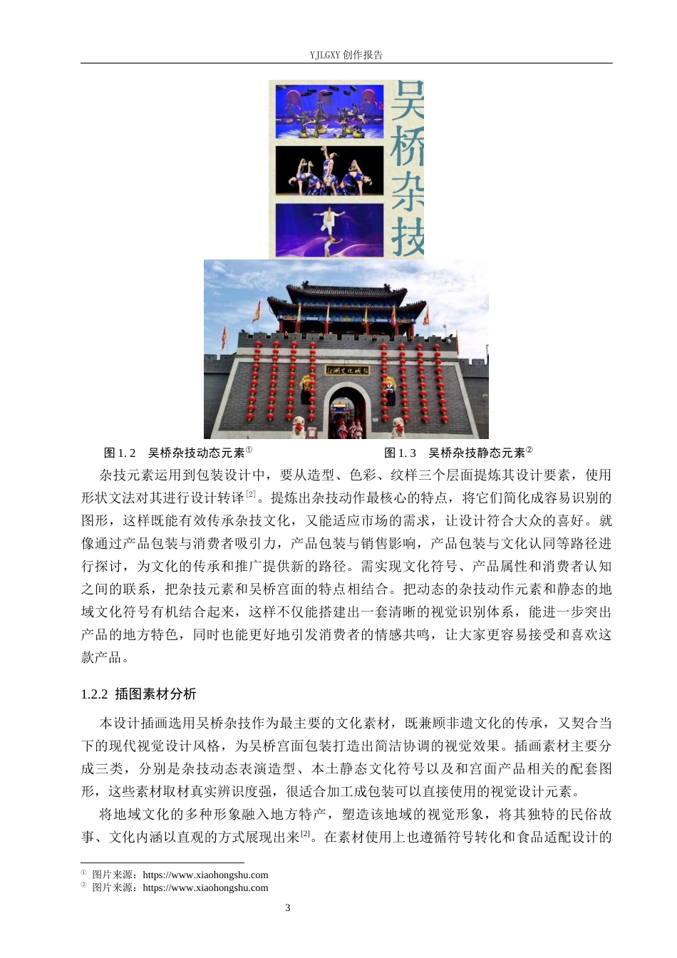 26年WP视觉传达设计 吴桥杂技元素在”吴桥宫面“包装设计中的应用2.41-AI17.09(12986字).docx_第6页
