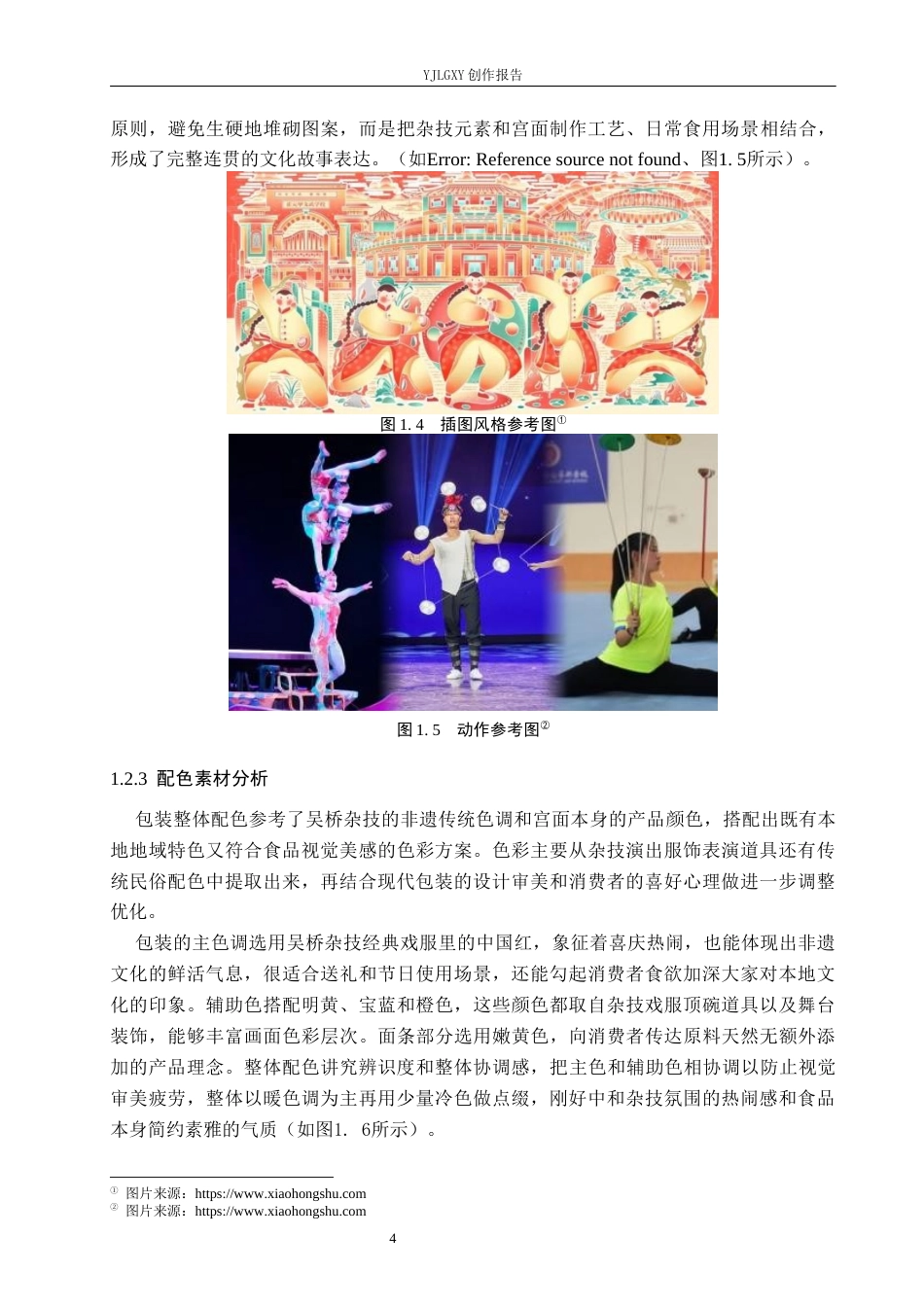 26年WP视觉传达设计 吴桥杂技元素在”吴桥宫面“包装设计中的应用2.41-AI17.09(12986字).docx_第7页