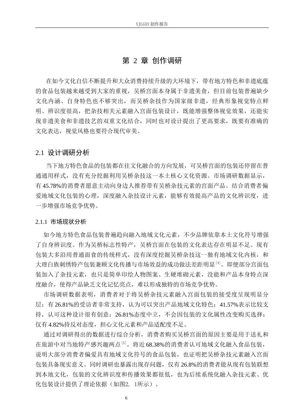 26年WP视觉传达设计 吴桥杂技元素在”吴桥宫面“包装设计中的应用2.41-AI17.09(12986字).docx_第9页