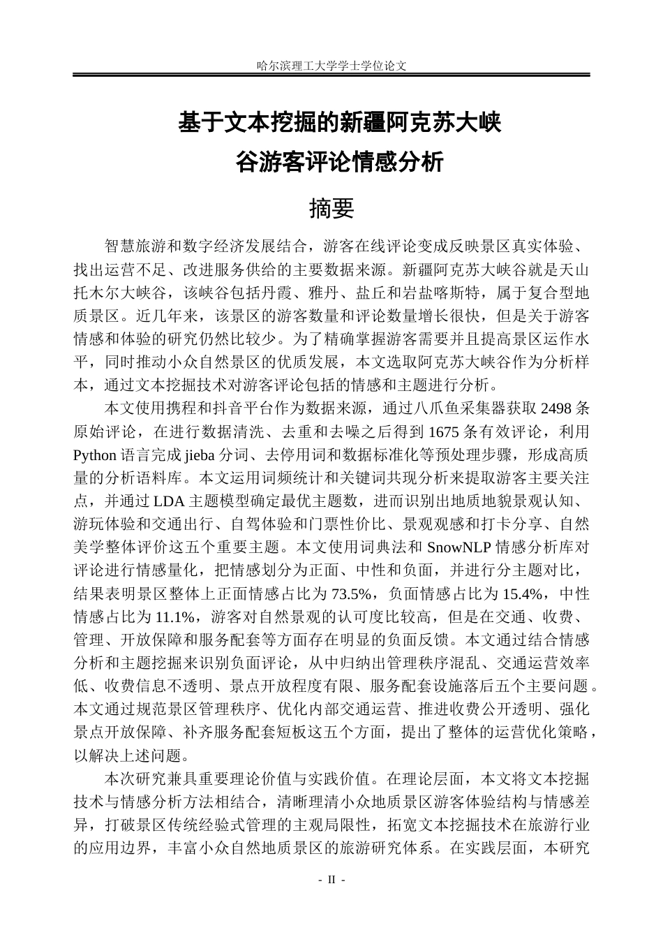26年WP信息管理与信息系统 基于文本挖掘的新疆阿克苏大侠谷游客评论情感分析3.34-AI24.62_1(27681字).docx_第1页