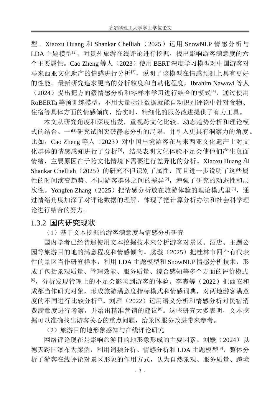 26年WP信息管理与信息系统 基于文本挖掘的新疆阿克苏大侠谷游客评论情感分析3.34-AI24.62_1(27681字).docx_第10页