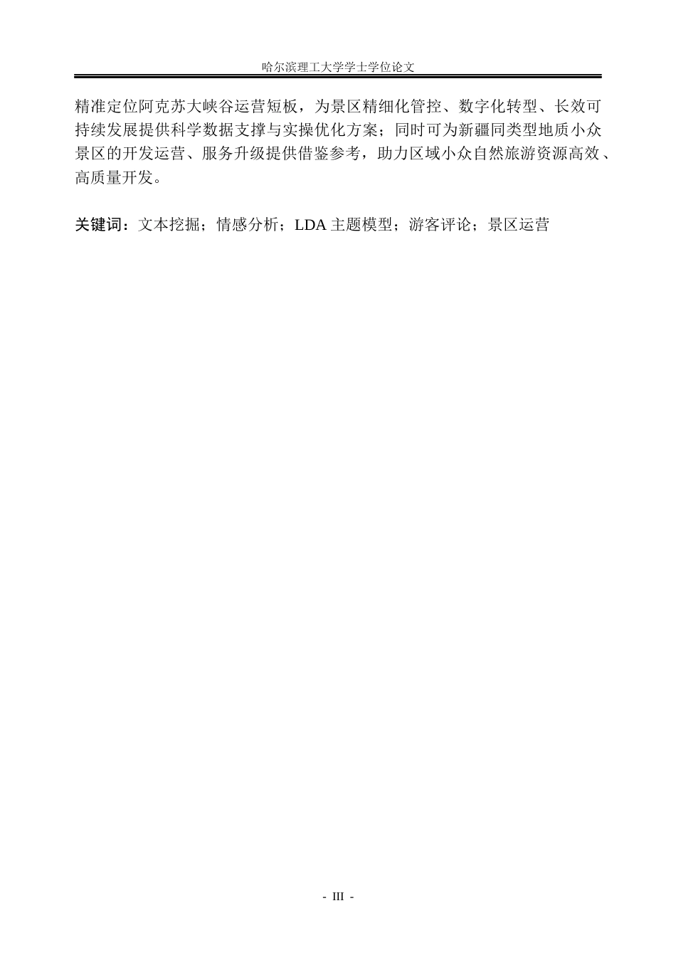 26年WP信息管理与信息系统 基于文本挖掘的新疆阿克苏大侠谷游客评论情感分析3.34-AI24.62_1(27681字).docx_第2页