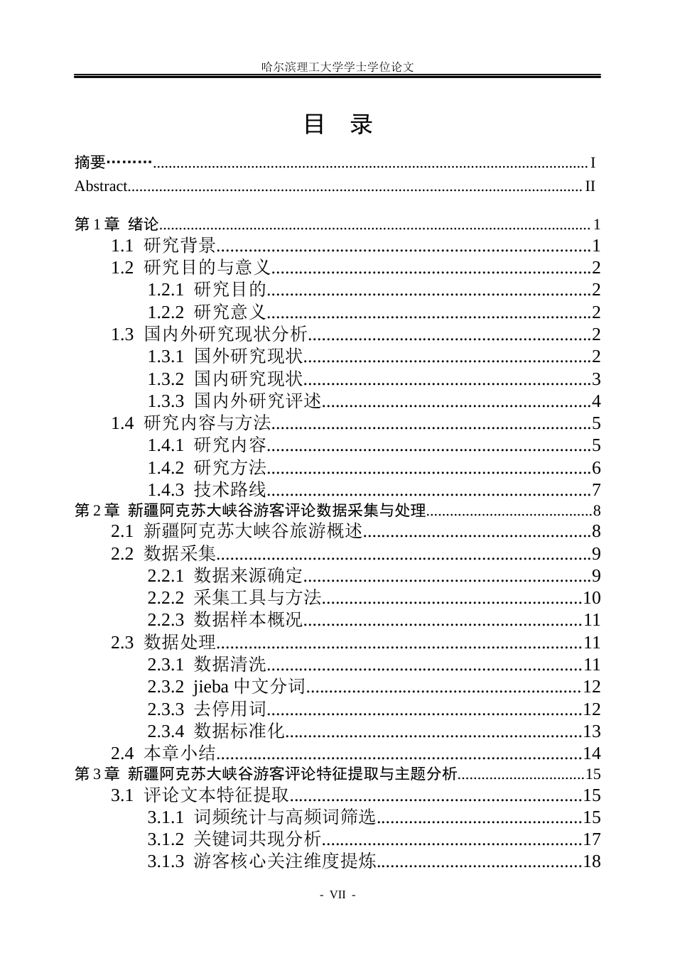 26年WP信息管理与信息系统 基于文本挖掘的新疆阿克苏大侠谷游客评论情感分析3.34-AI24.62_1(27681字).docx_第6页