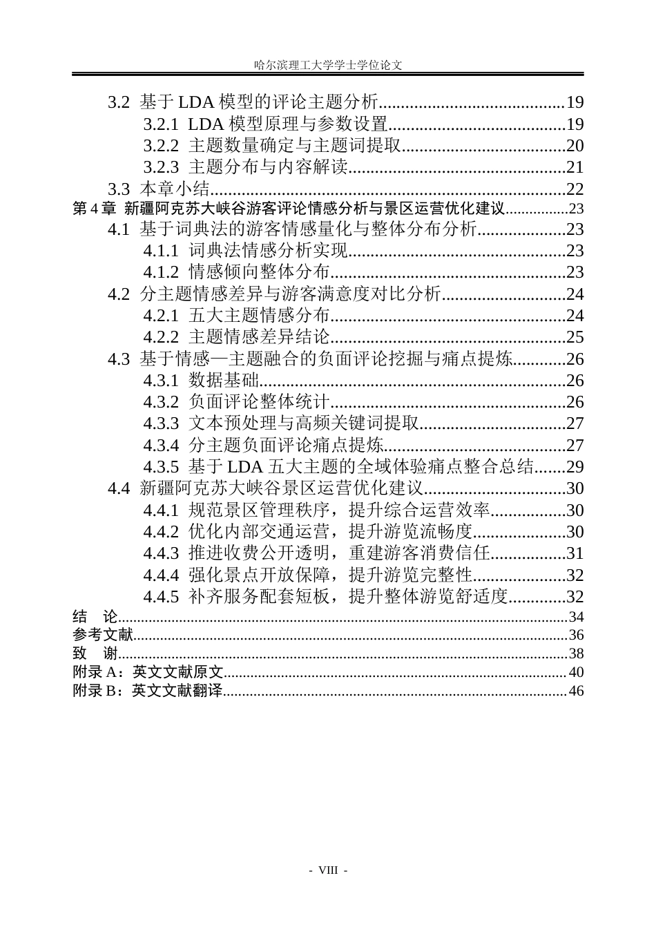 26年WP信息管理与信息系统 基于文本挖掘的新疆阿克苏大侠谷游客评论情感分析3.34-AI24.62_1(27681字).docx_第7页