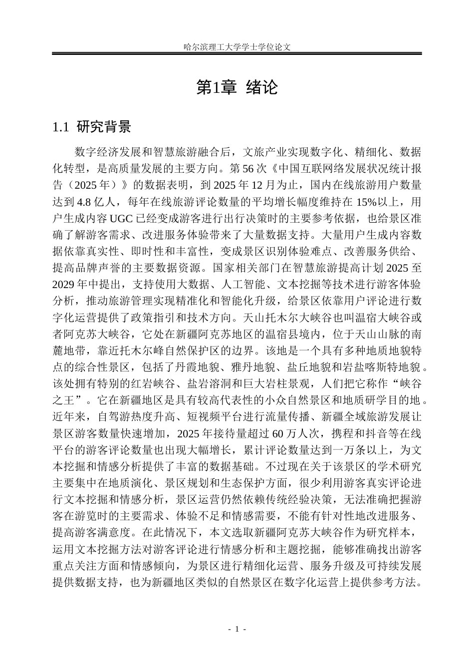 26年WP信息管理与信息系统 基于文本挖掘的新疆阿克苏大侠谷游客评论情感分析3.34-AI24.62_1(27681字).docx_第8页