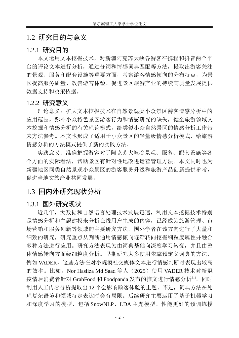 26年WP信息管理与信息系统 基于文本挖掘的新疆阿克苏大侠谷游客评论情感分析3.34-AI24.62_1(27681字).docx_第9页