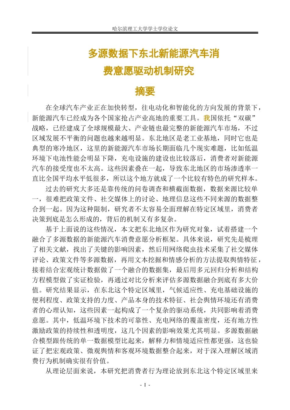 26年WP信息管理与信息系统 多源数据下东北新能源汽车消费意愿驱动机制研究5.13-AI20.97_1(41908字).docx_第1页