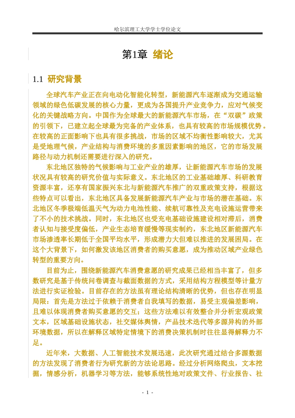 26年WP信息管理与信息系统 多源数据下东北新能源汽车消费意愿驱动机制研究5.13-AI20.97_1(41908字).docx_第10页