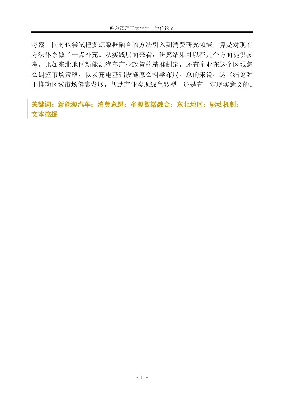 26年WP信息管理与信息系统 多源数据下东北新能源汽车消费意愿驱动机制研究5.13-AI20.97_1(41908字).docx_第2页
