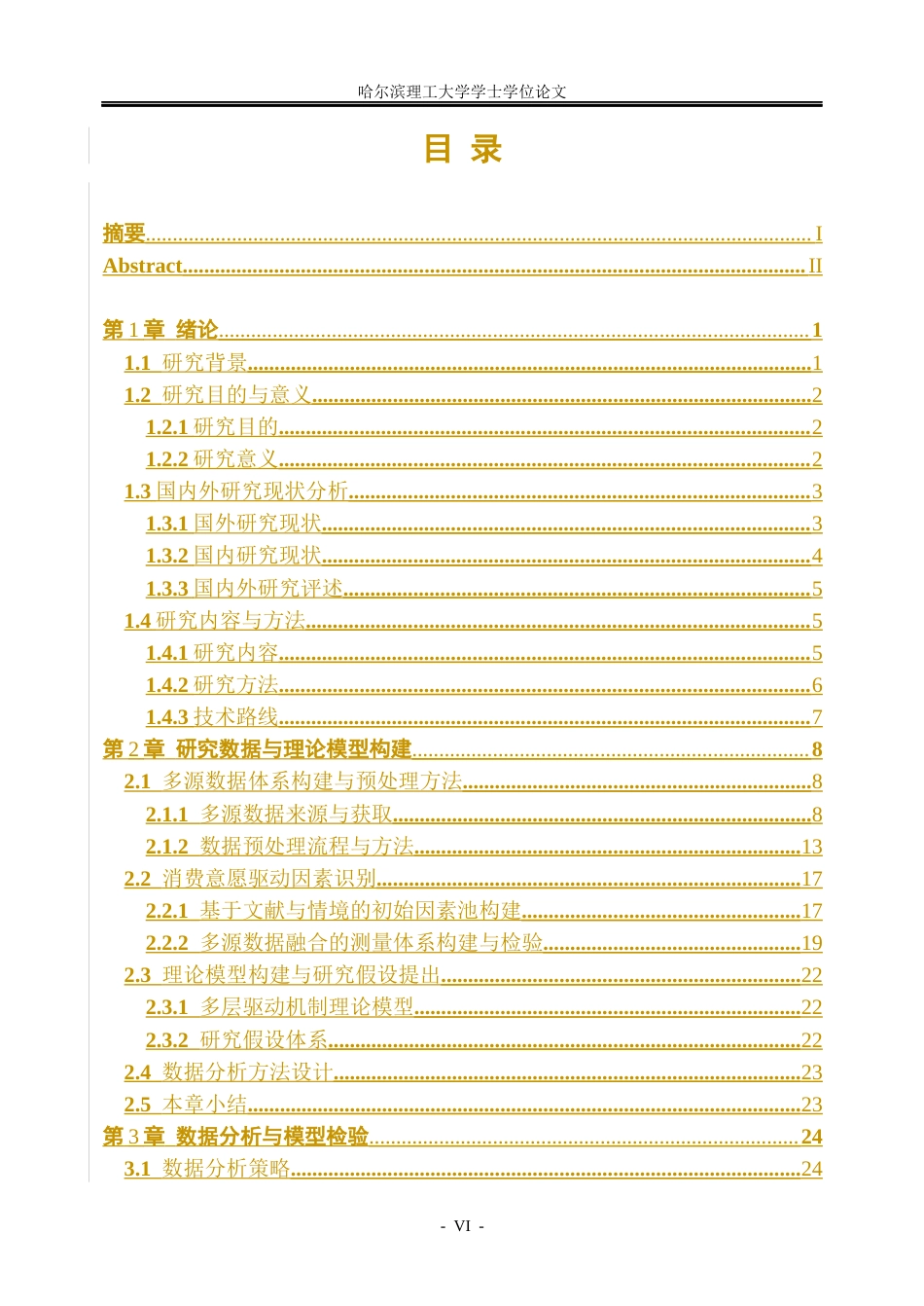 26年WP信息管理与信息系统 多源数据下东北新能源汽车消费意愿驱动机制研究5.13-AI20.97_1(41908字).docx_第6页