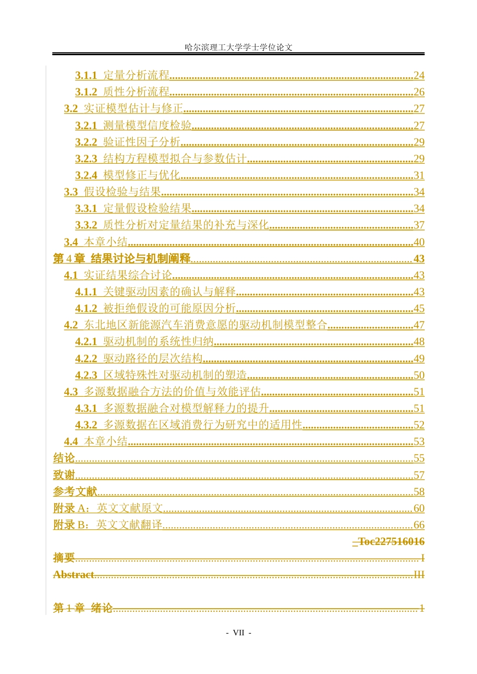26年WP信息管理与信息系统 多源数据下东北新能源汽车消费意愿驱动机制研究5.13-AI20.97_1(41908字).docx_第7页