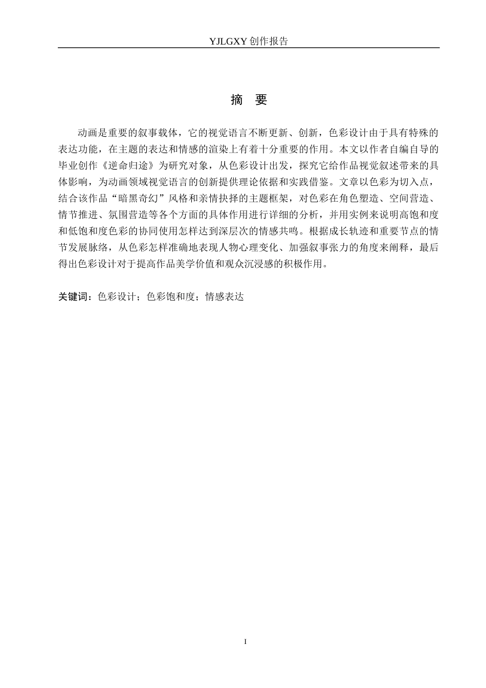 26年WP动画 毕业作品《逆命归途》中色彩的设计与运用1.76-AI0.0(15985字).docx_第1页