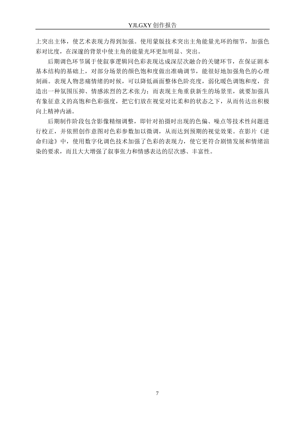 26年WP动画 毕业作品《逆命归途》中色彩的设计与运用1.76-AI0.0(15985字).docx_第10页