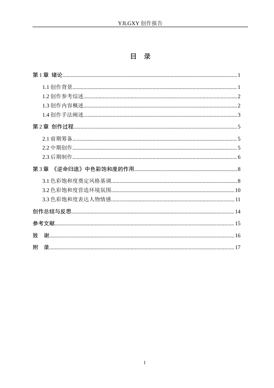 26年WP动画 毕业作品《逆命归途》中色彩的设计与运用1.76-AI0.0(15985字).docx_第3页