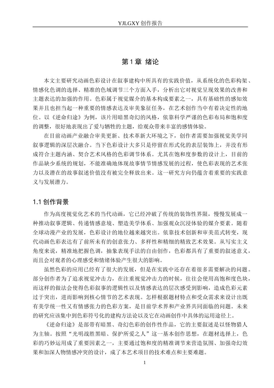 26年WP动画 毕业作品《逆命归途》中色彩的设计与运用1.76-AI0.0(15985字).docx_第4页