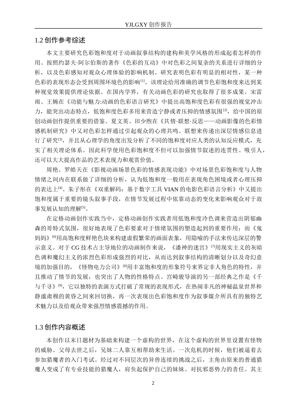 26年WP动画 毕业作品《逆命归途》中色彩的设计与运用1.76-AI0.0(15985字).docx_第5页