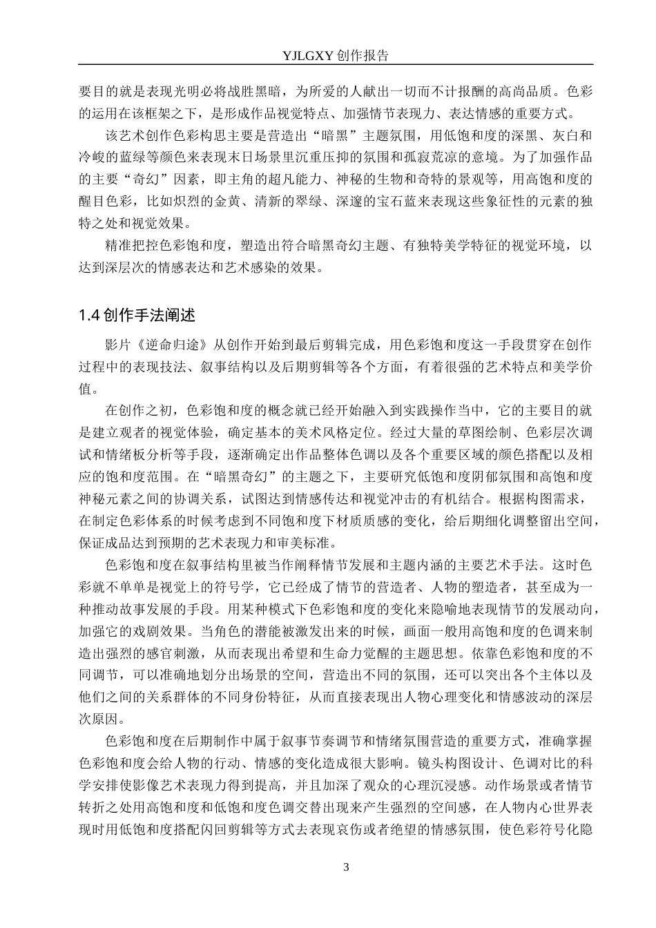 26年WP动画 毕业作品《逆命归途》中色彩的设计与运用1.76-AI0.0(15985字).docx_第6页