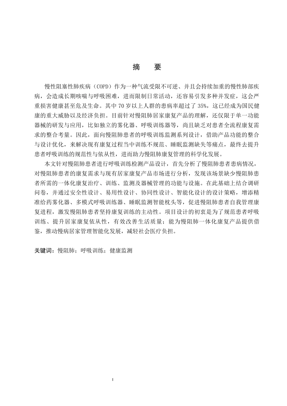 26年WP产品设计 面向慢阻肺患者的呼吸训练监测系列设计4.86-AI(14430字).docx_第1页