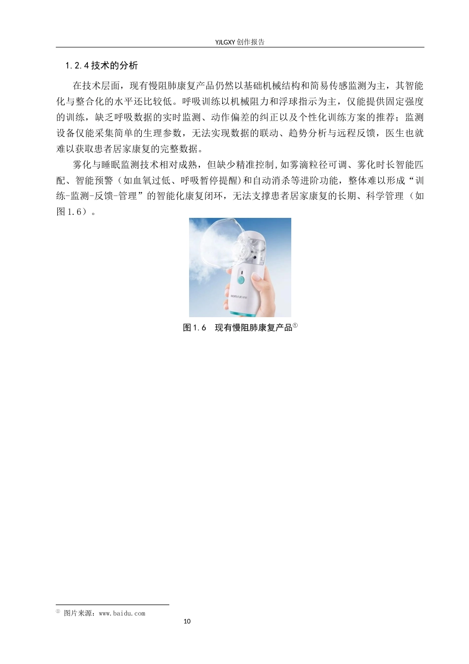 26年WP产品设计 面向慢阻肺患者的呼吸训练监测系列设计4.86-AI(14430字).docx_第10页