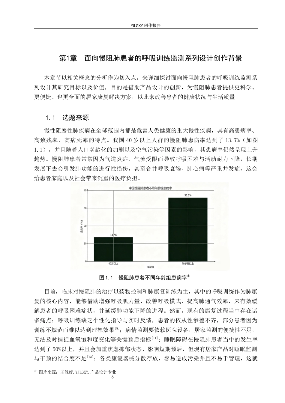 26年WP产品设计 面向慢阻肺患者的呼吸训练监测系列设计4.86-AI(14430字).docx_第6页
