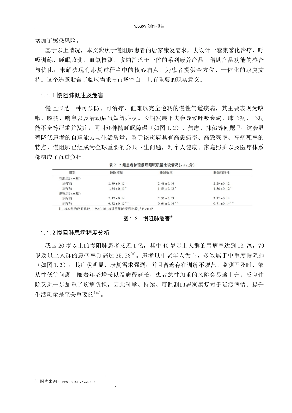 26年WP产品设计 面向慢阻肺患者的呼吸训练监测系列设计4.86-AI(14430字).docx_第7页