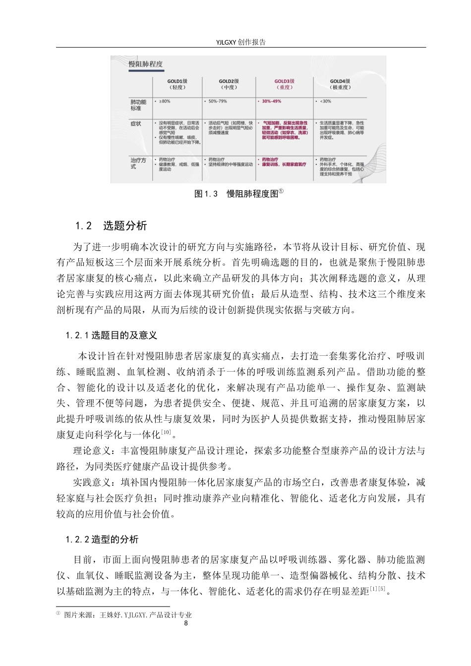 26年WP产品设计 面向慢阻肺患者的呼吸训练监测系列设计4.86-AI(14430字).docx_第8页