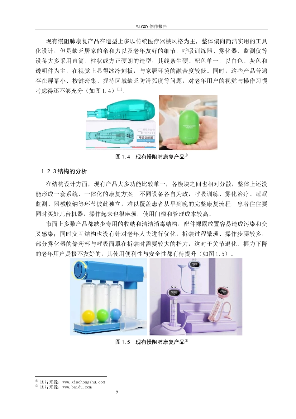 26年WP产品设计 面向慢阻肺患者的呼吸训练监测系列设计4.86-AI(14430字).docx_第9页