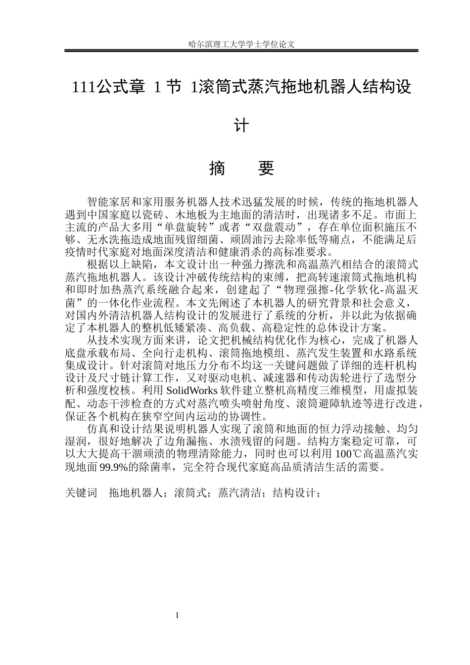 26年WP机械电子工程 滚筒式蒸汽拖地机器人结构设计5.17-AI3.95(31226字).docx_第1页