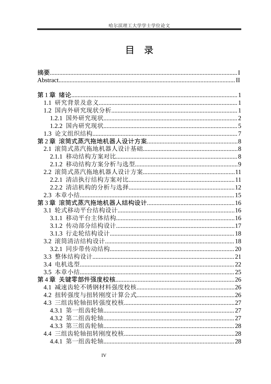 26年WP机械电子工程 滚筒式蒸汽拖地机器人结构设计5.17-AI3.95(31226字).docx_第4页