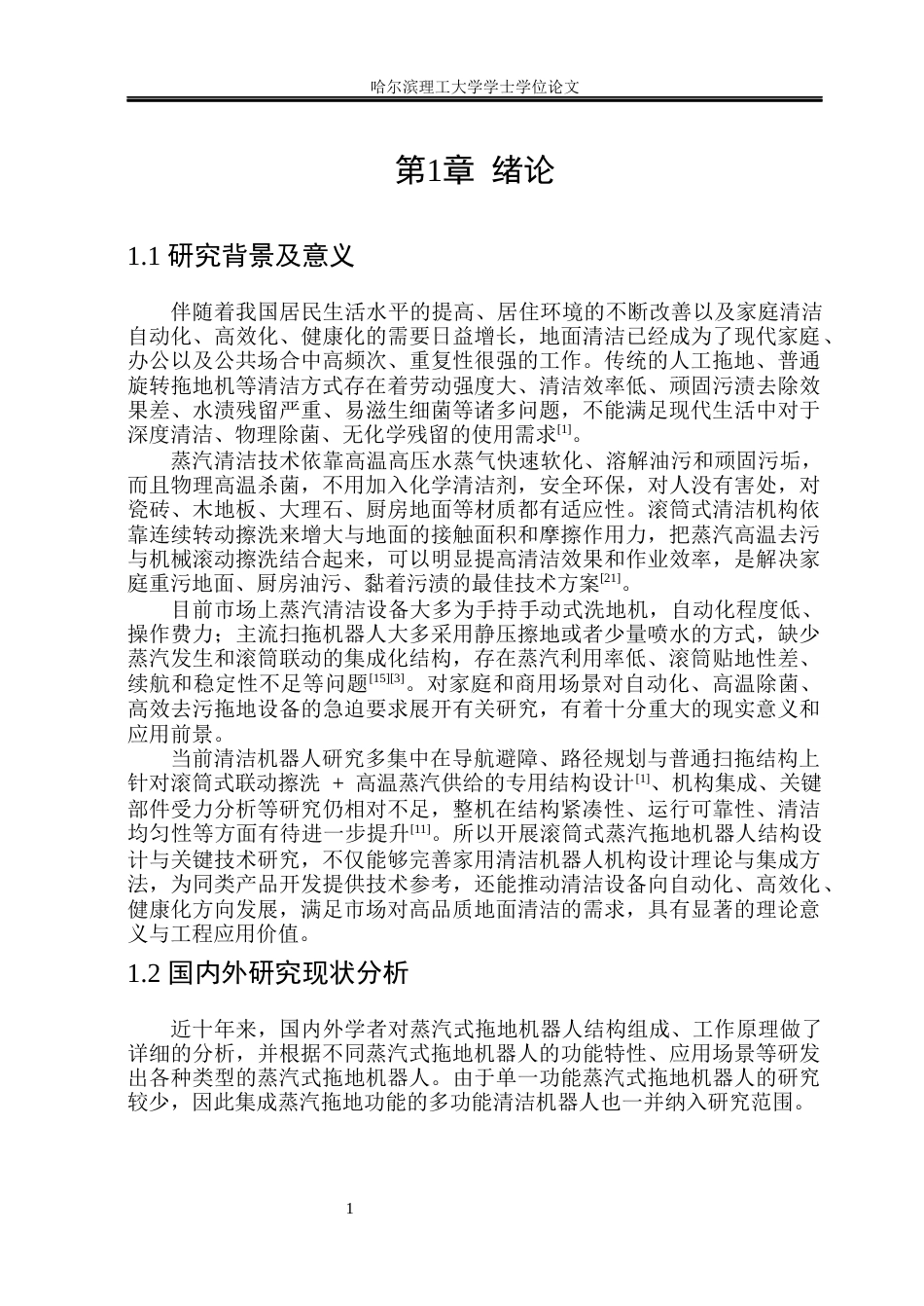 26年WP机械电子工程 滚筒式蒸汽拖地机器人结构设计5.17-AI3.95(31226字).docx_第6页