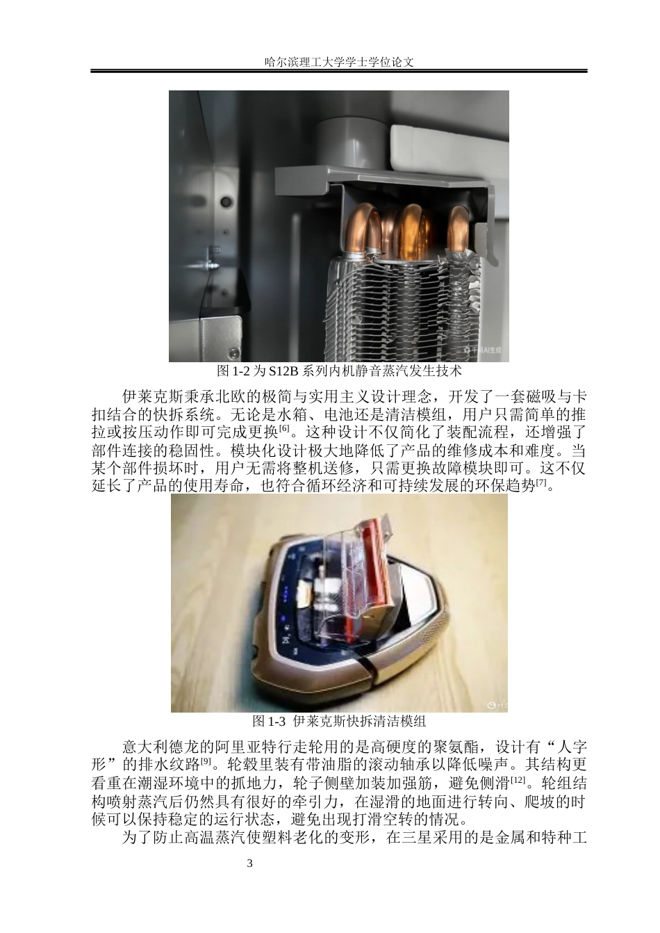 26年WP机械电子工程 滚筒式蒸汽拖地机器人结构设计5.17-AI3.95(31226字).docx_第8页