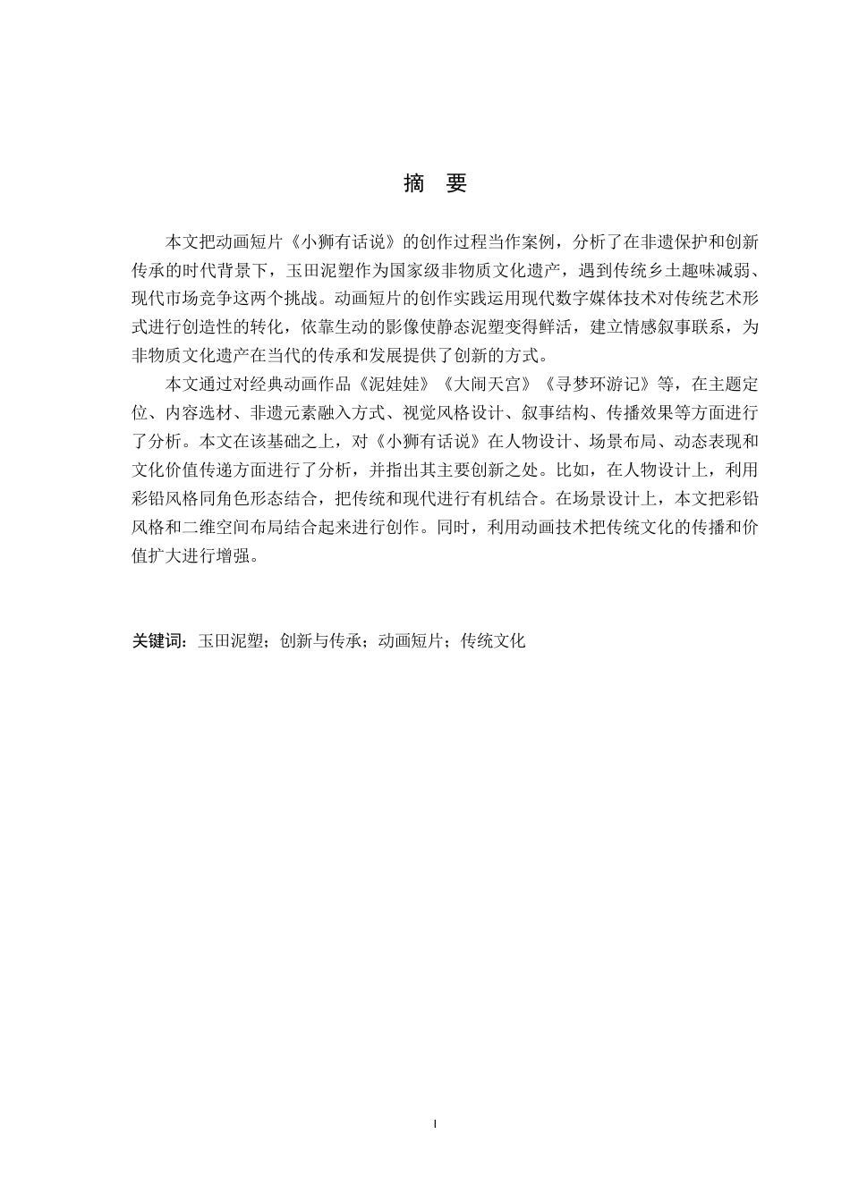 26年WP数字媒体艺术 基于玉田泥塑文化的动画短片《小狮有话说》的创作实践0.47-AI10.13-约18285字符.pdf_第1页