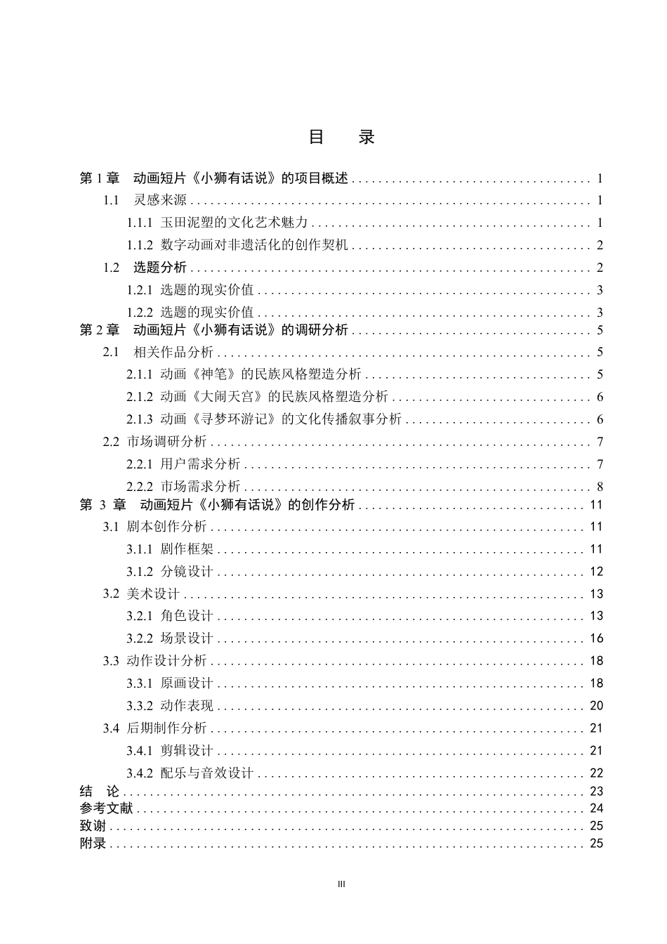 26年WP数字媒体艺术 基于玉田泥塑文化的动画短片《小狮有话说》的创作实践0.47-AI10.13-约18285字符.pdf_第3页