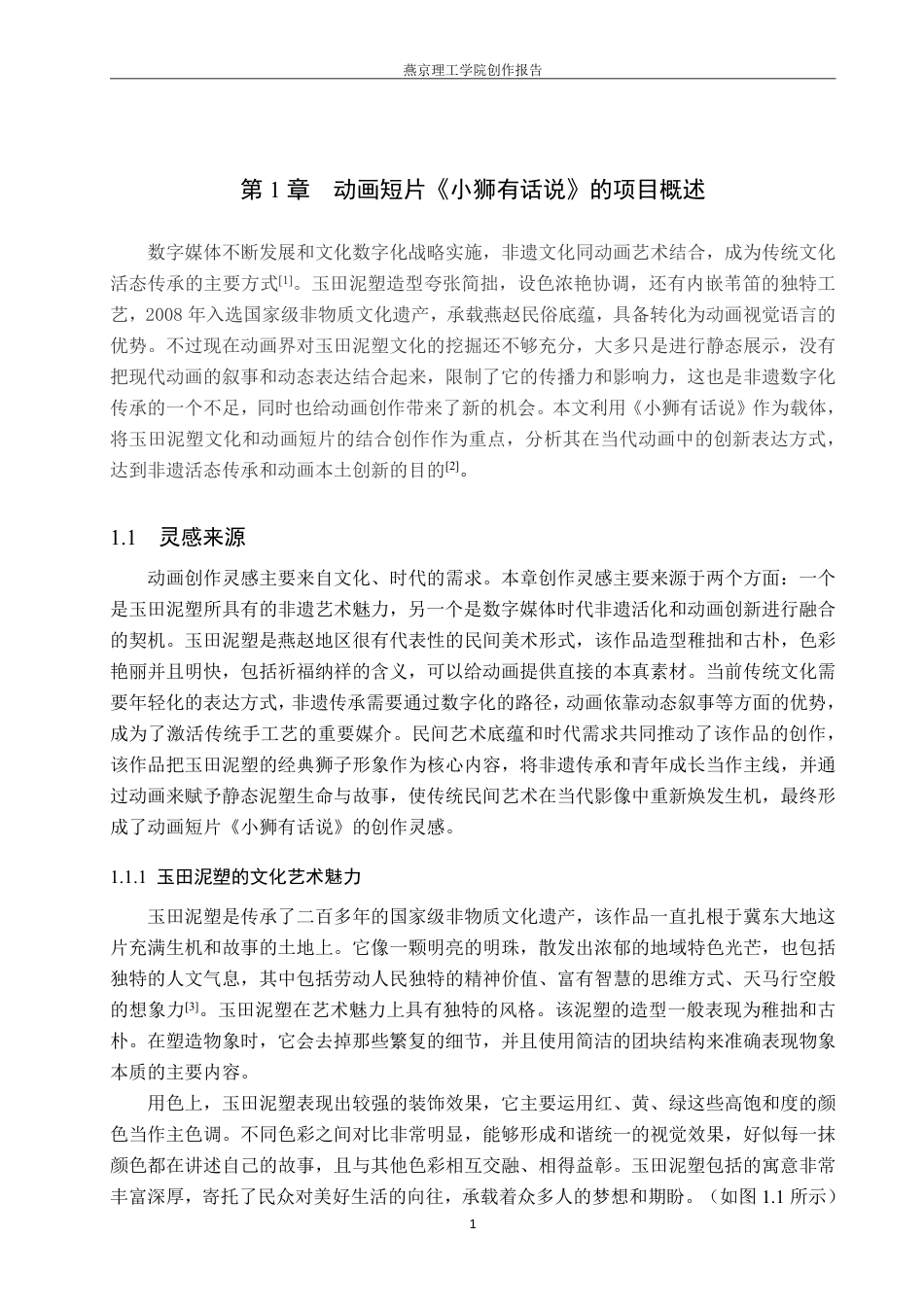 26年WP数字媒体艺术 基于玉田泥塑文化的动画短片《小狮有话说》的创作实践0.47-AI10.13-约18285字符.pdf_第4页