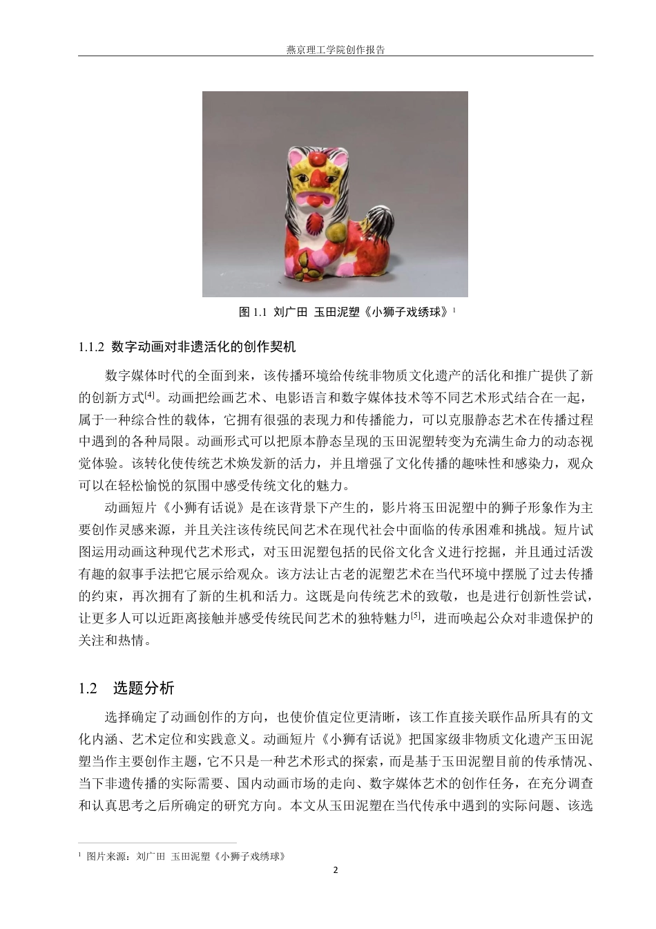 26年WP数字媒体艺术 基于玉田泥塑文化的动画短片《小狮有话说》的创作实践0.47-AI10.13-约18285字符.pdf_第5页