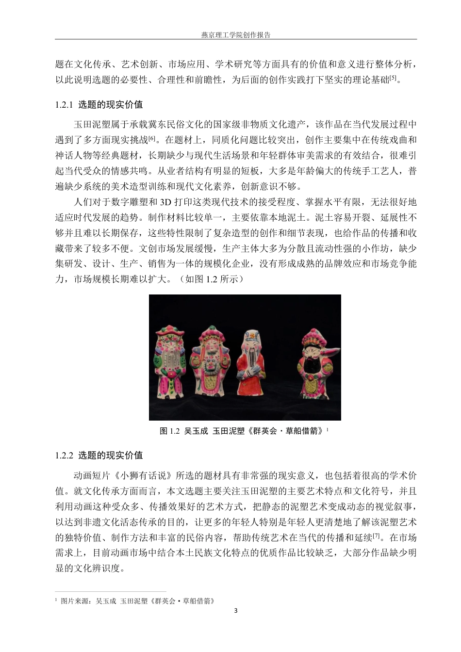 26年WP数字媒体艺术 基于玉田泥塑文化的动画短片《小狮有话说》的创作实践0.47-AI10.13-约18285字符.pdf_第6页