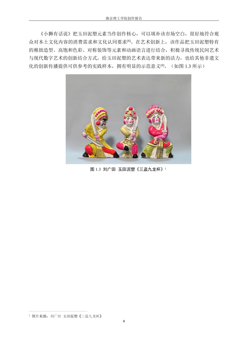 26年WP数字媒体艺术 基于玉田泥塑文化的动画短片《小狮有话说》的创作实践0.47-AI10.13-约18285字符.pdf_第7页