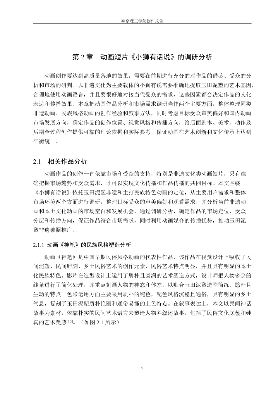 26年WP数字媒体艺术 基于玉田泥塑文化的动画短片《小狮有话说》的创作实践0.47-AI10.13-约18285字符.pdf_第8页